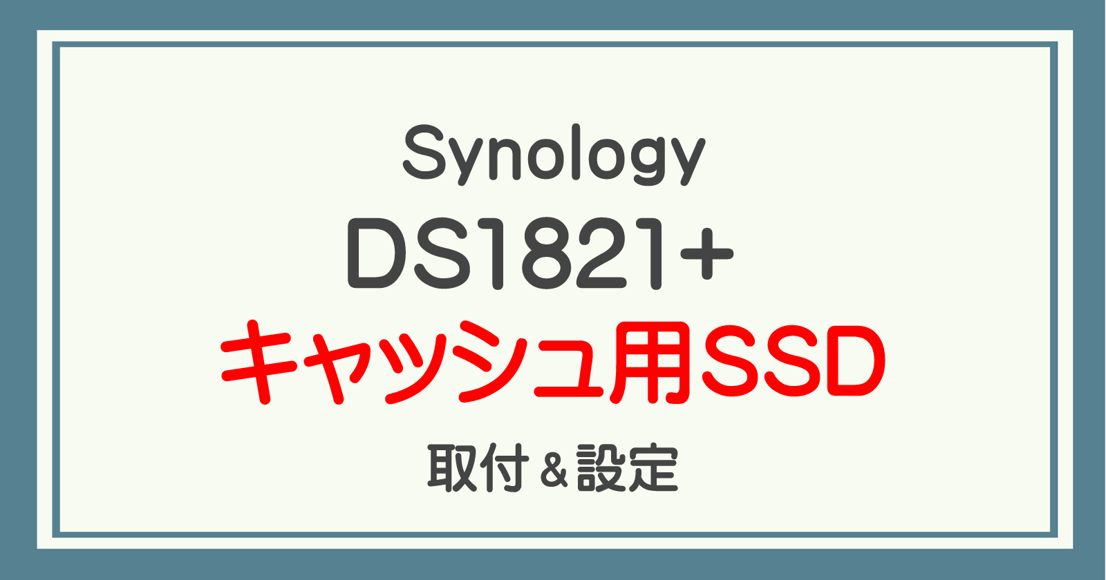拡張NVMe SSDアダプタSynology M2D18 M.2-SSD/SynologyNASキャッシュ用 