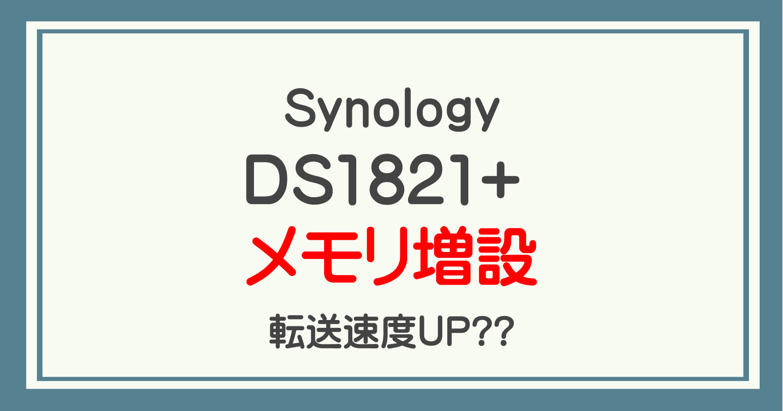 Synology DS1821+にメモリを増設してみた(4GB→32GB) 転送速度に