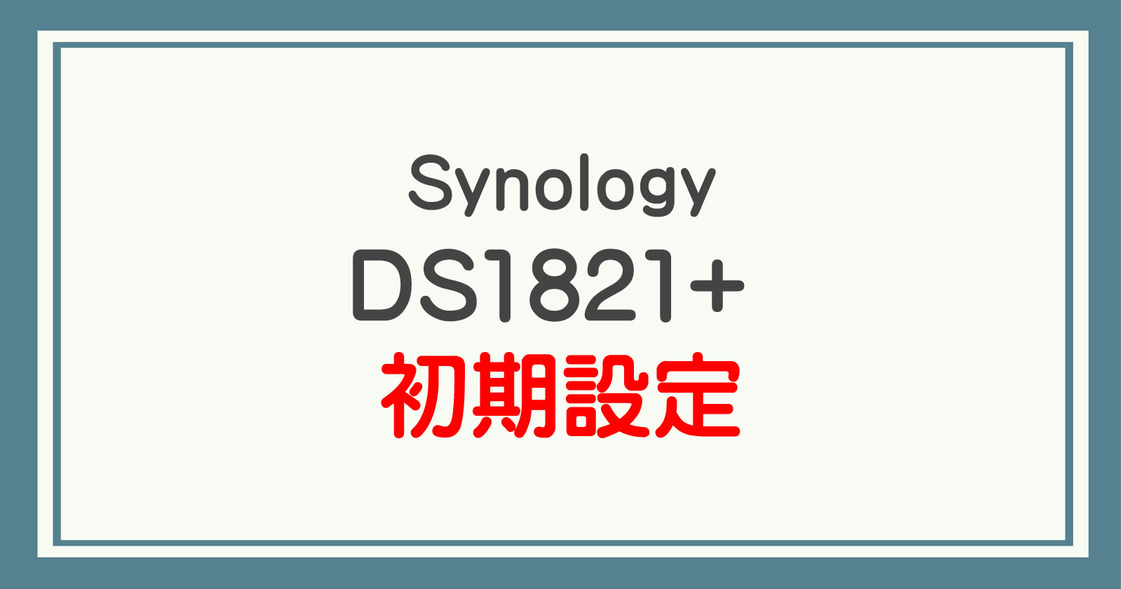 Synology DS1821+(NAS) 初期設定 | ボナブロ