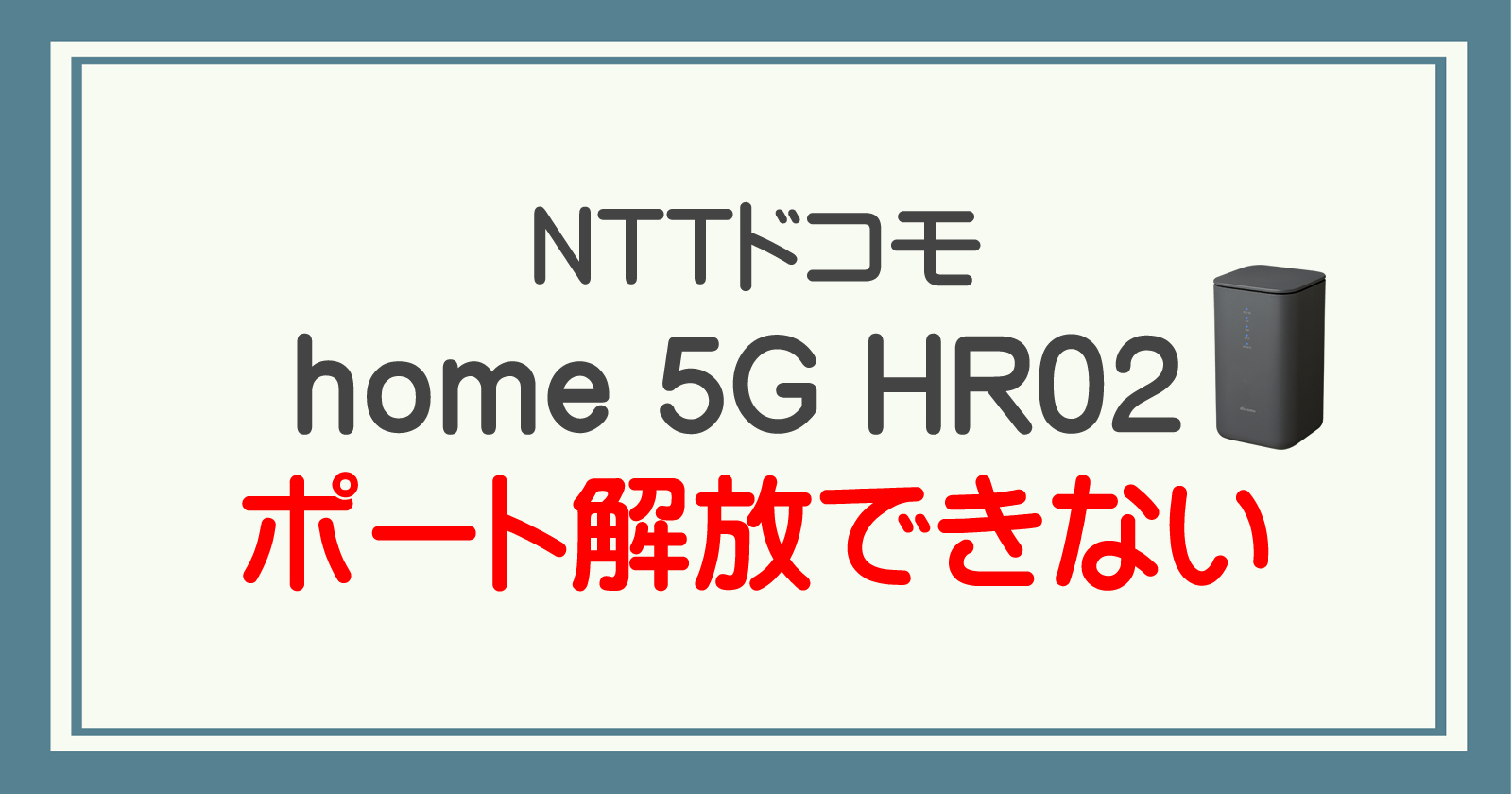 NTTドコモ home 5G HR02はポート開放ができない？？ | ボナブロ